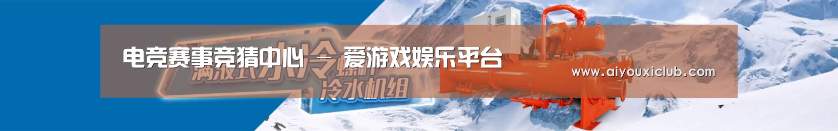 制冷设备机械企业网站模板