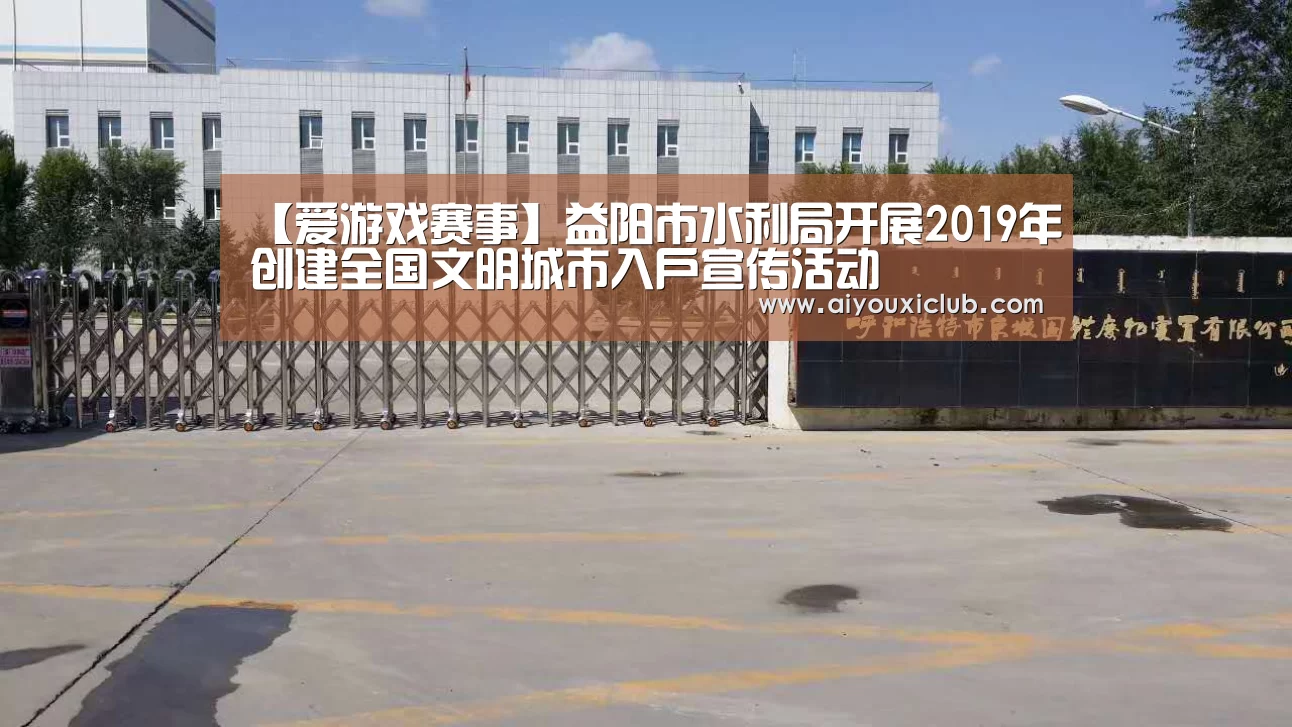 【爱游戏赛事】益阳市水利局开展2019年创建全国文明城市入户宣传活动(图1) 爱游戏赛事