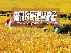 爱游戏直播|性爱之前切不可进食哪些东西(图1) 爱游戏赛事