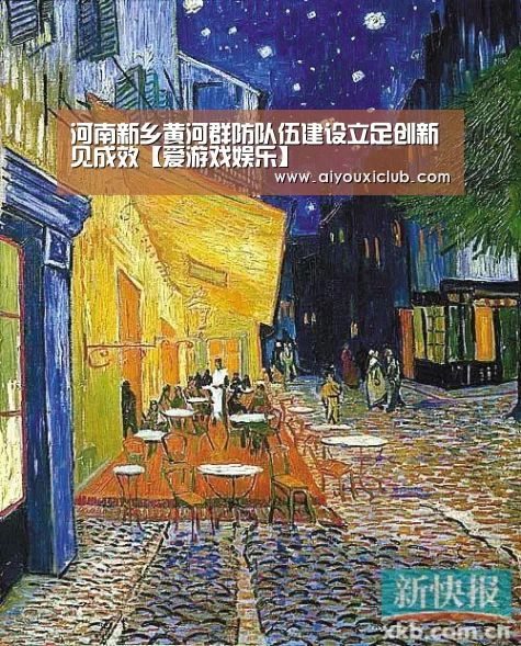 河南新乡黄河群防队伍建设立足创新见成效【爱游戏娱乐】(图2) 爱游戏娱乐