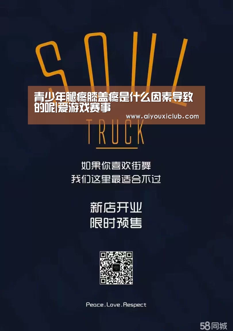 青少年腿疼膝盖疼是什么因素导致的呢|爱游戏赛事(图2) 爱游戏娱乐