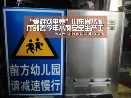 “爱游戏电竞”山东省水利厅部署今年水利安全生产工作(图1) 爱游戏电竞