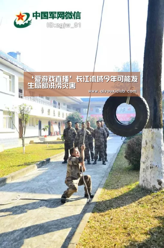 ‘爱游戏直播’长江流域今年可能发生局部洪涝灾害(图4) 爱游戏娱乐