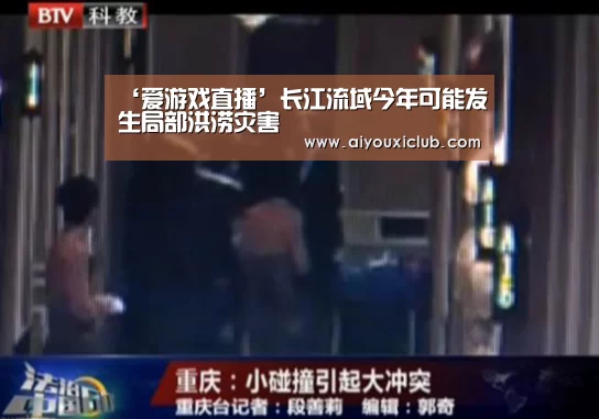 ‘爱游戏直播’长江流域今年可能发生局部洪涝灾害(图3) 爱游戏电竞