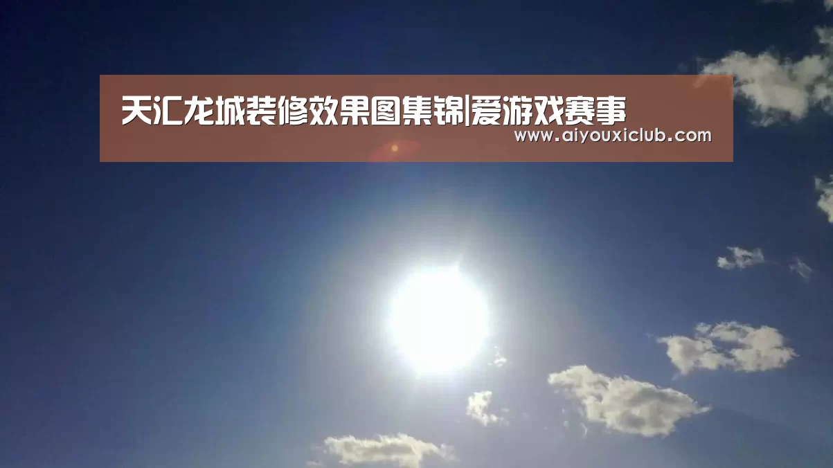 天汇龙城装修效果图集锦|爱游戏赛事(图1) 爱游戏直播