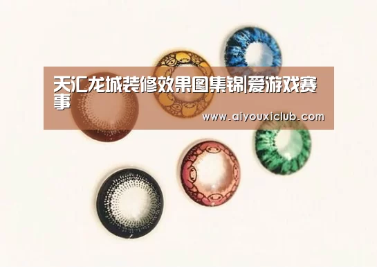天汇龙城装修效果图集锦|爱游戏赛事(图3) 爱游戏娱乐