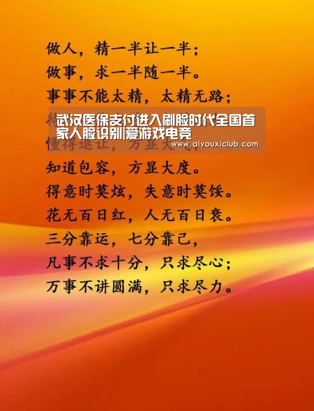 武汉医保支付进入刷脸时代全国首家人脸识别|爱游戏电竞(图1) 爱游戏电竞
