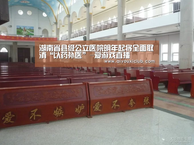 湖南省县级公立医院明年起将全面取消“以药补医”-爱游戏直播(图2) 爱游戏赛事