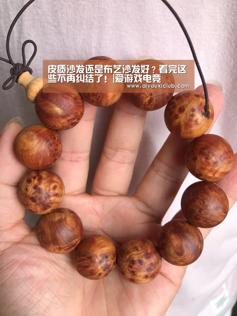 皮质沙发还是布艺沙发好?看完这些不再纠结了!|爱游戏电竞(图2) 爱游戏电竞