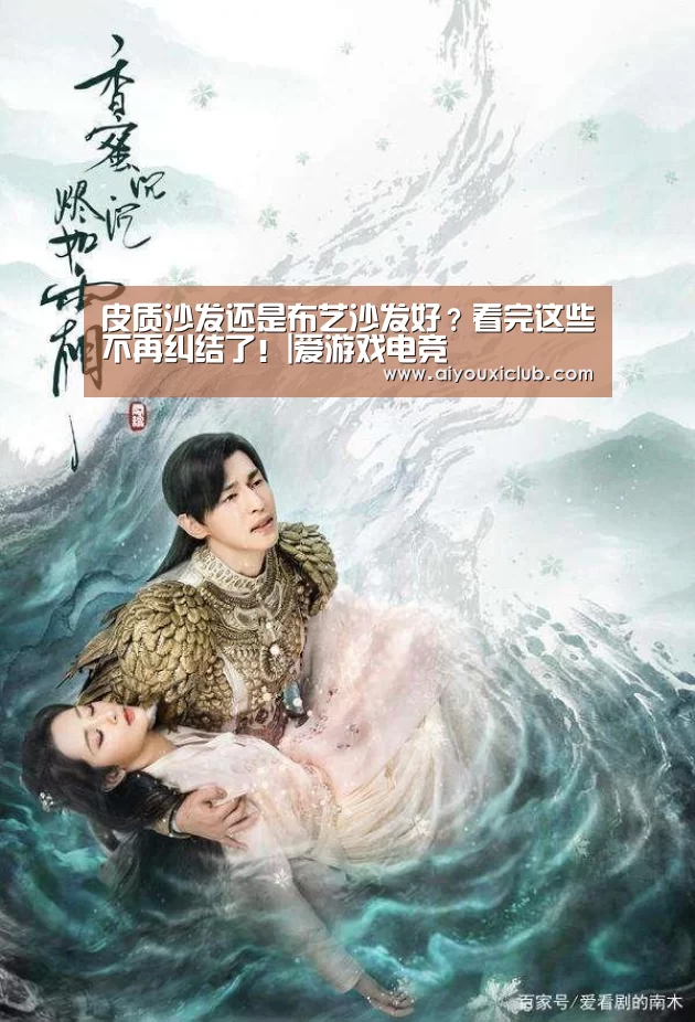 皮质沙发还是布艺沙发好?看完这些不再纠结了!|爱游戏电竞(图3) 爱游戏直播