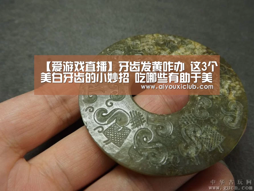 【爱游戏直播】牙齿发黄咋办 这3个美白牙齿的小妙招 吃哪些有助于美白牙齿(图1) 爱游戏电竞