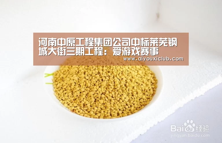 河南中原工程集团公司中标莱芜钢城大街三期工程:爱游戏赛事(图2) 爱游戏直播