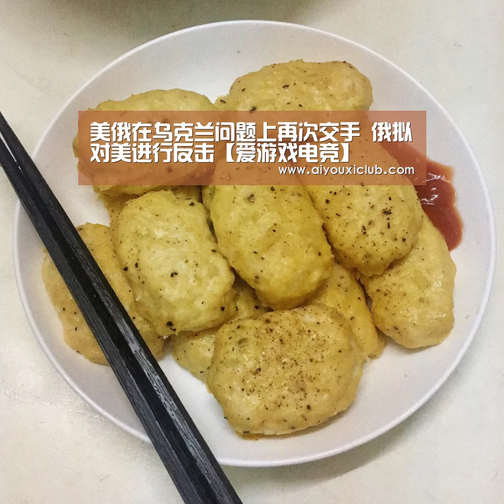 美俄在乌克兰问题上再次交手 俄拟对美进行反击【爱游戏电竞】(图1) 爱游戏直播