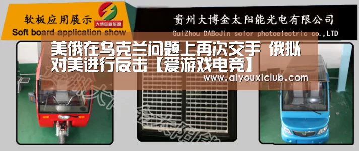美俄在乌克兰问题上再次交手 俄拟对美进行反击【爱游戏电竞】(图4) 爱游戏电竞