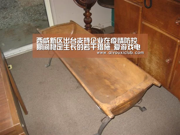 西咸新区出台支持企业在疫情防控期间稳定生长的若干措施_爱游戏电竞(图3) 爱游戏赛事