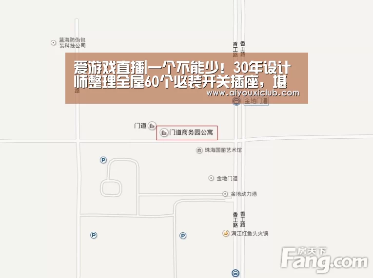 爱游戏直播|一个不能少!30年设计师整理全屋60个必装开关插座,堪比教科书(图1) 爱游戏赛事