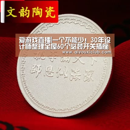 爱游戏直播|一个不能少!30年设计师整理全屋60个必装开关插座,堪比教科书(图4) 爱游戏电竞
