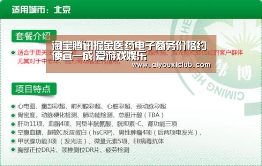 淘宝腾讯掘金医药电子商务价格约便宜一成|爱游戏娱乐(图2) 爱游戏直播