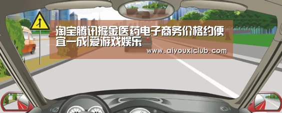 淘宝腾讯掘金医药电子商务价格约便宜一成|爱游戏娱乐(图3) 爱游戏直播