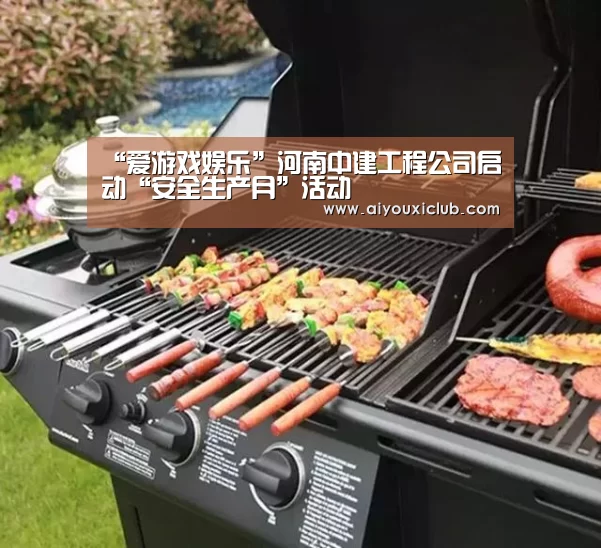“爱游戏娱乐”河南中建工程公司启动“安全生产月”活动(图4) 爱游戏电竞