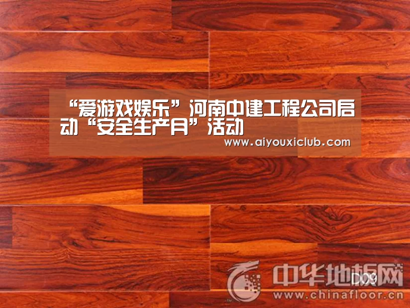 “爱游戏娱乐”河南中建工程公司启动“安全生产月”活动(图3) 爱游戏娱乐