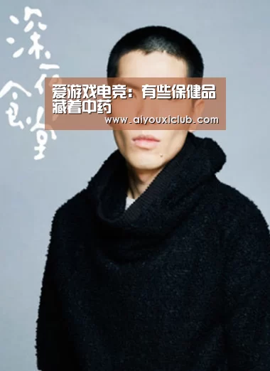 爱游戏电竞:有些保健品藏着中药(图1) 爱游戏娱乐