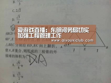 爱游戏直播:东明河务局切实加强工程管理工作(图2) 爱游戏直播